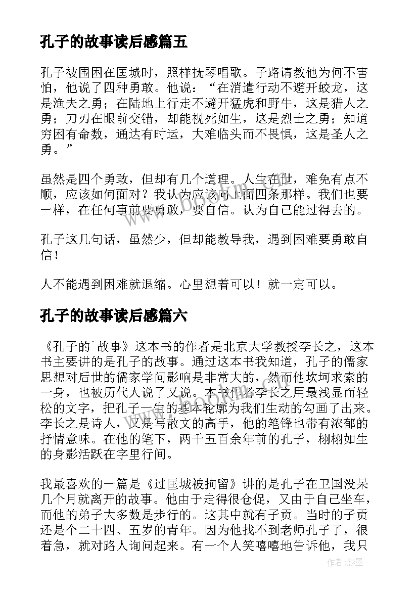 2023年孔子的故事读后感(大全9篇)