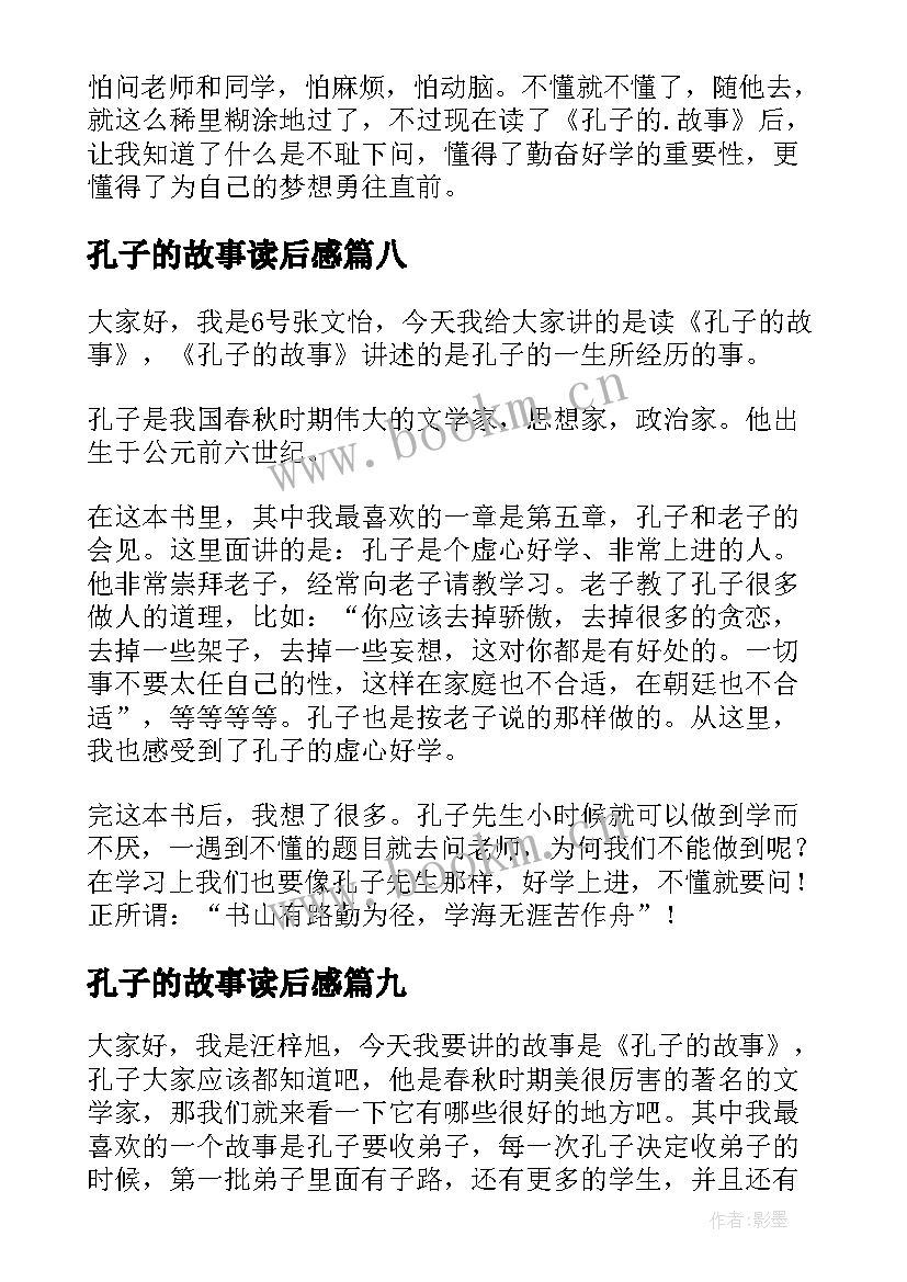 2023年孔子的故事读后感(大全9篇)