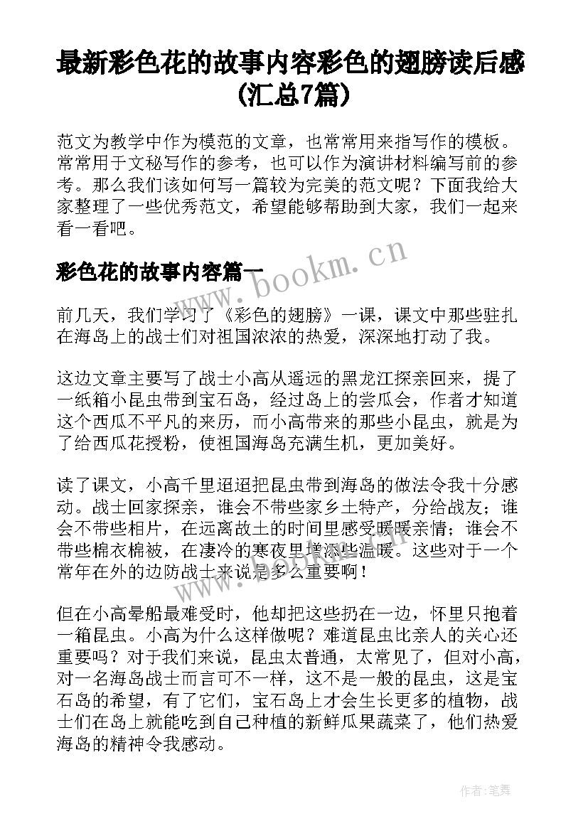 最新彩色花的故事内容 彩色的翅膀读后感(汇总7篇)