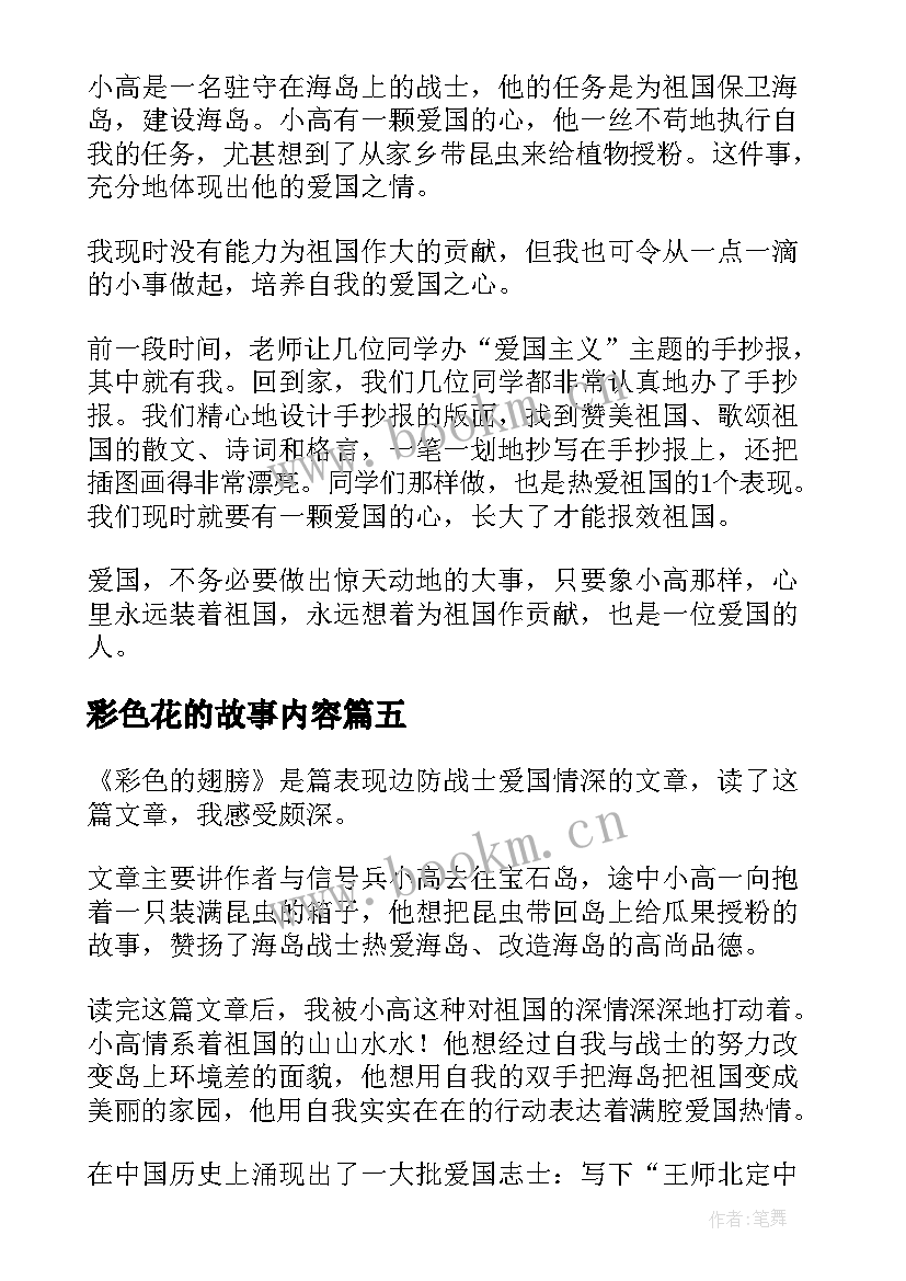 最新彩色花的故事内容 彩色的翅膀读后感(汇总7篇)