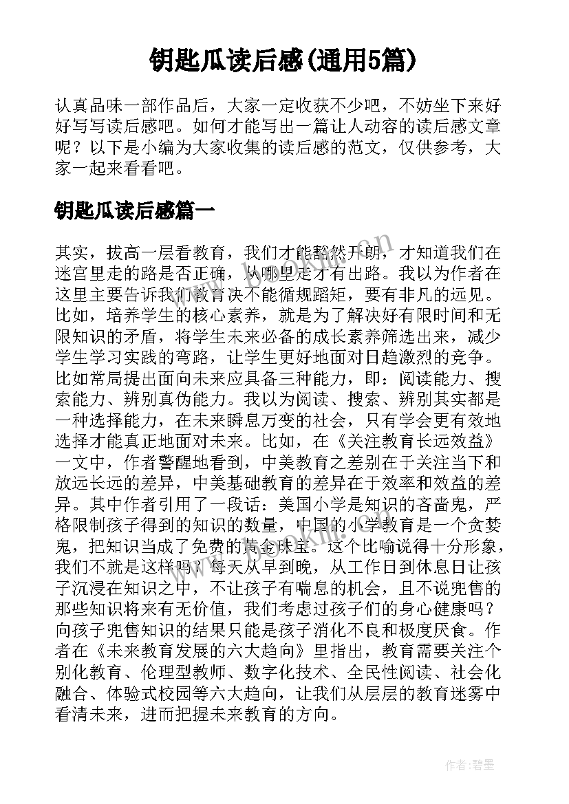 钥匙瓜读后感(通用5篇)