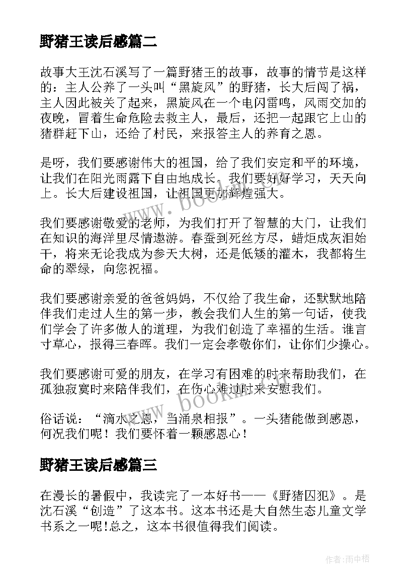 野猪王读后感 初中大闹野猪林读后感(模板5篇)