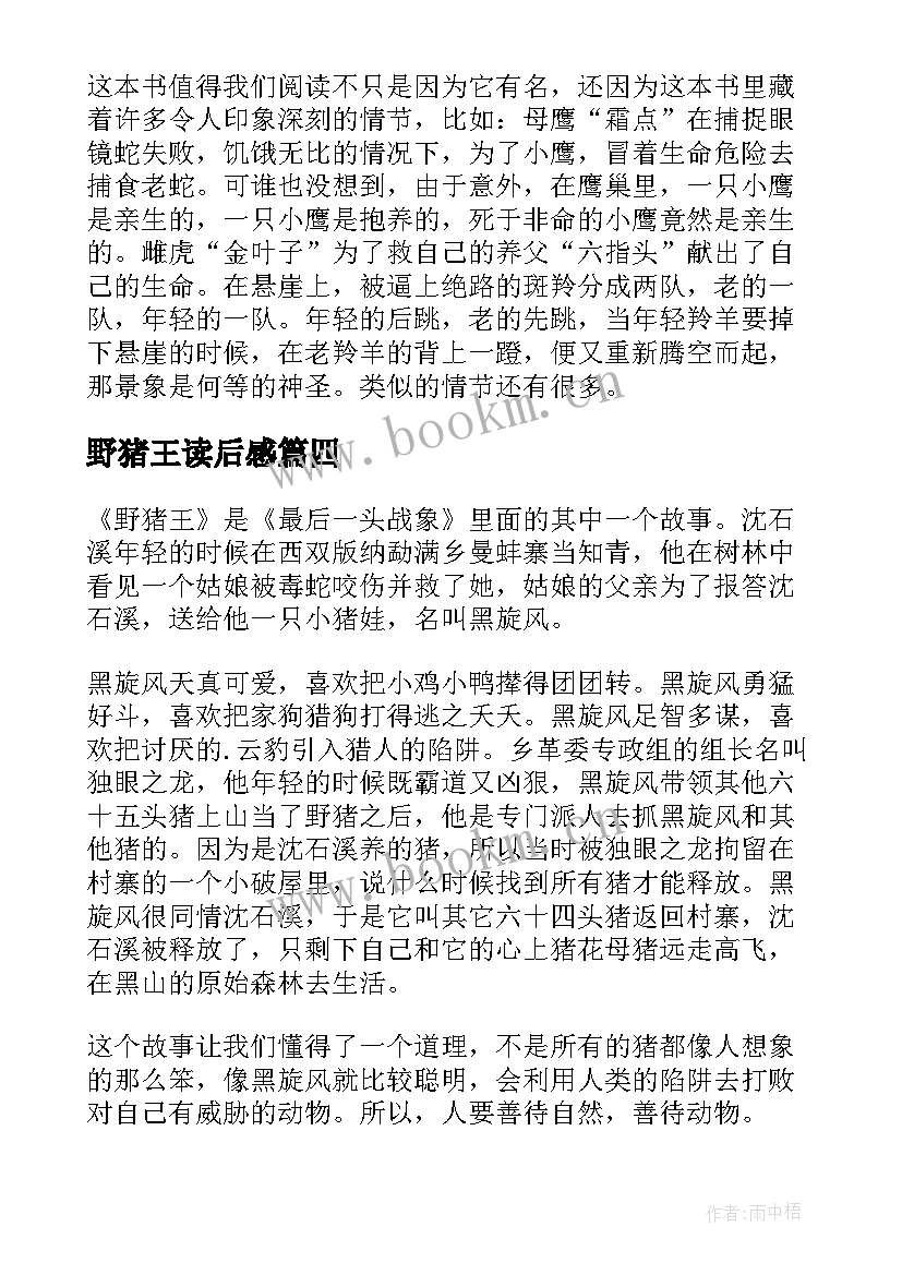 野猪王读后感 初中大闹野猪林读后感(模板5篇)