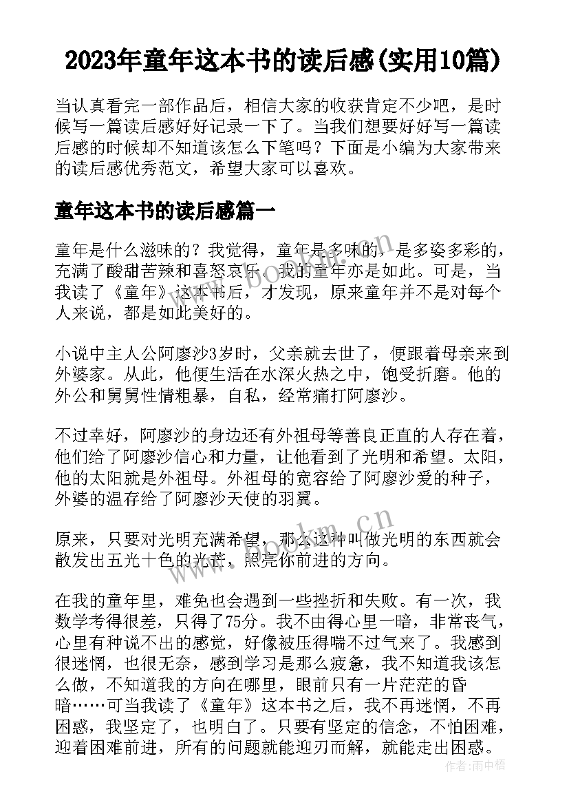 2023年童年这本书的读后感(实用10篇)