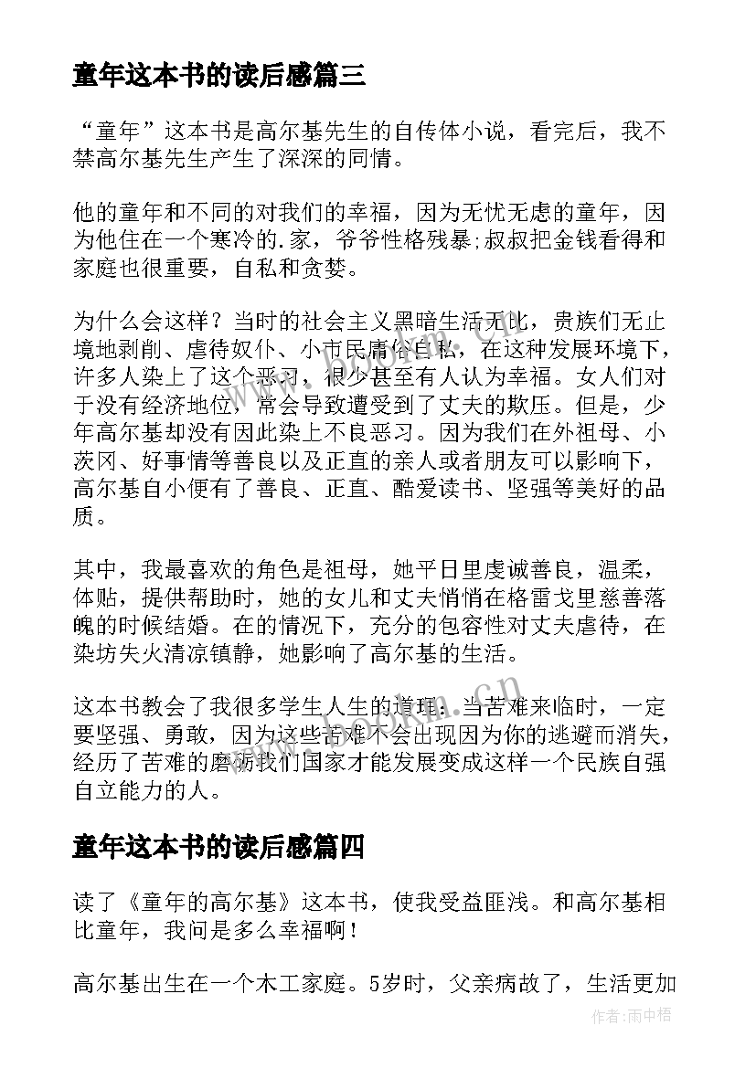 2023年童年这本书的读后感(实用10篇)