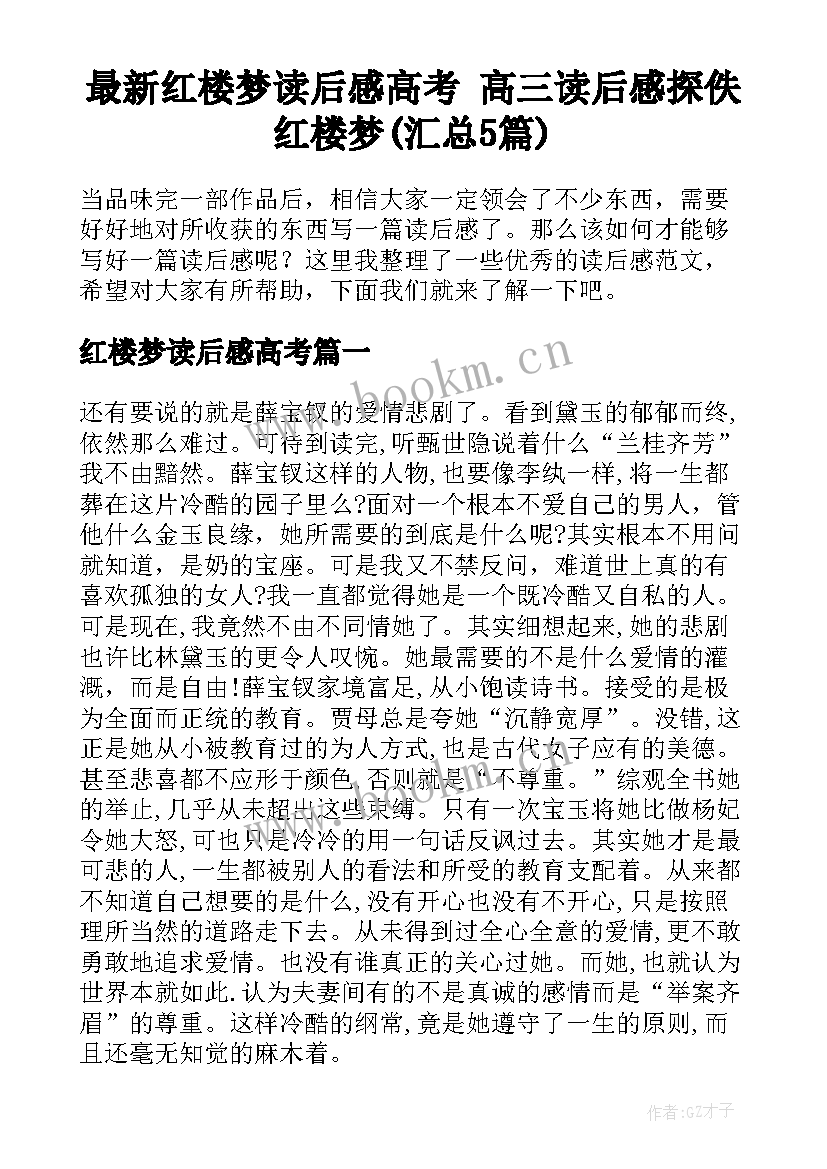 最新红楼梦读后感高考 高三读后感探佚红楼梦(汇总5篇)