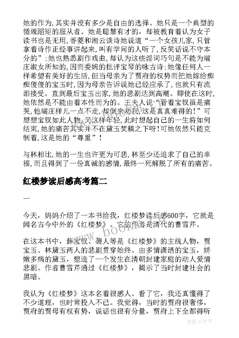 最新红楼梦读后感高考 高三读后感探佚红楼梦(汇总5篇)