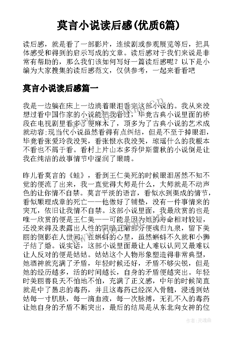 莫言小说读后感(优质6篇)