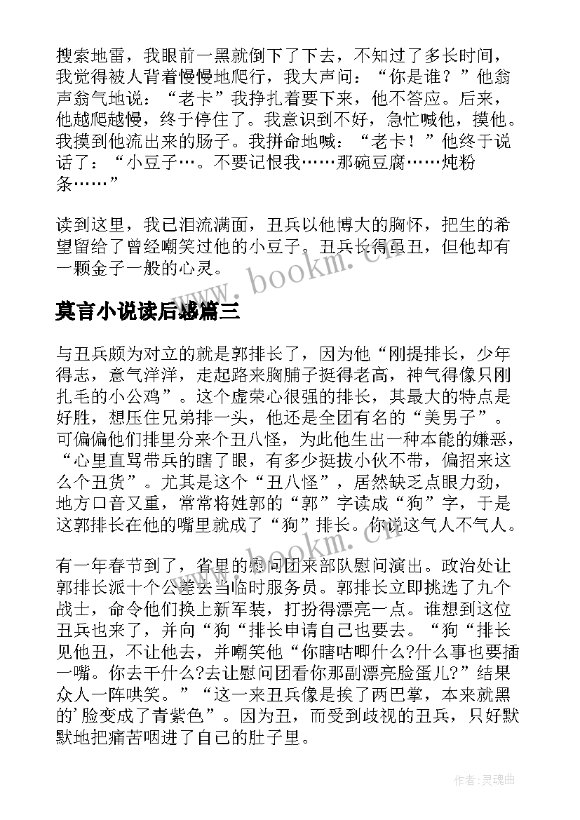 莫言小说读后感(优质6篇)