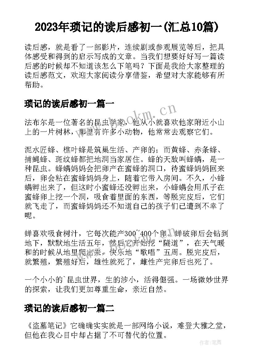 2023年琐记的读后感初一(汇总10篇)