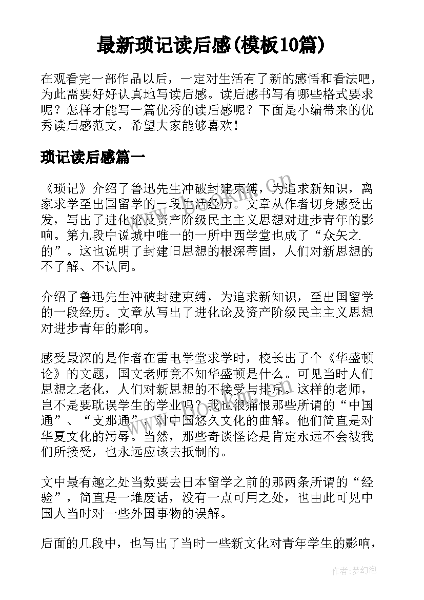 最新琐记读后感(模板10篇)