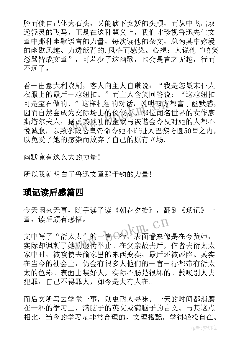 最新琐记读后感(模板10篇)