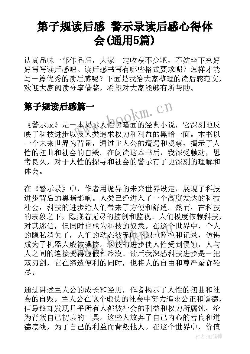 第子规读后感 警示录读后感心得体会(通用5篇)