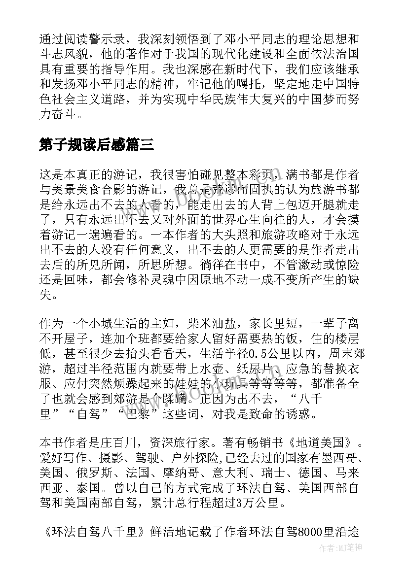 第子规读后感 警示录读后感心得体会(通用5篇)