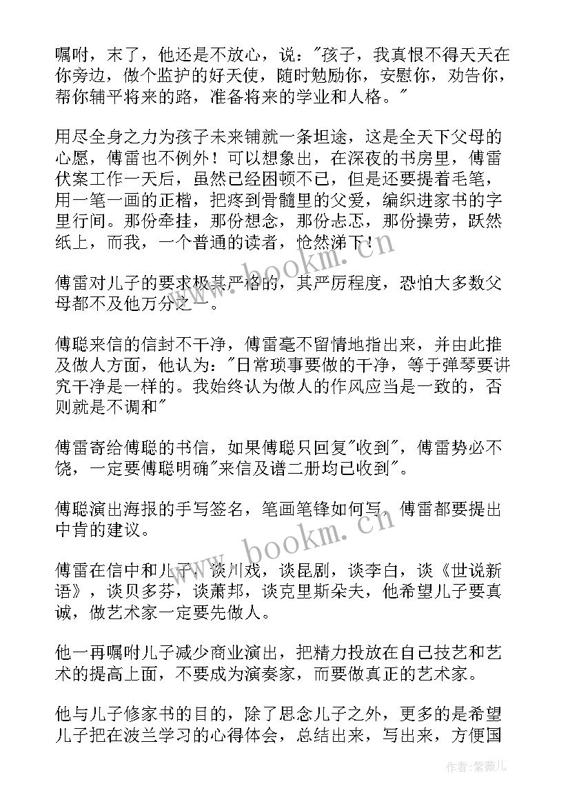 最新家书读后感 傅雷家书读后感(优质9篇)