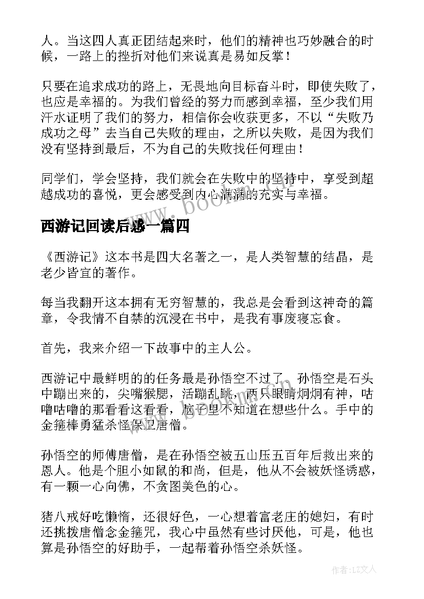 2023年西游记回读后感一(大全5篇)