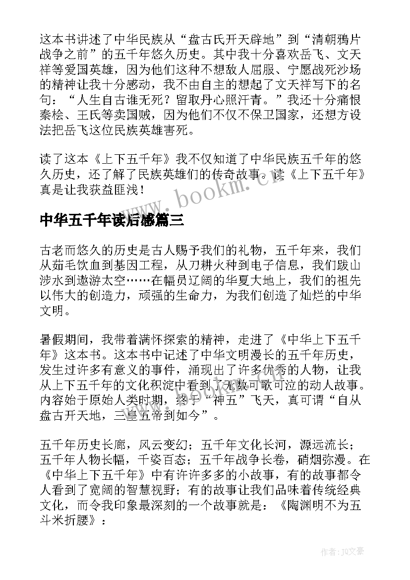 中华五千年读后感 中华上下五千年读后感(模板8篇)