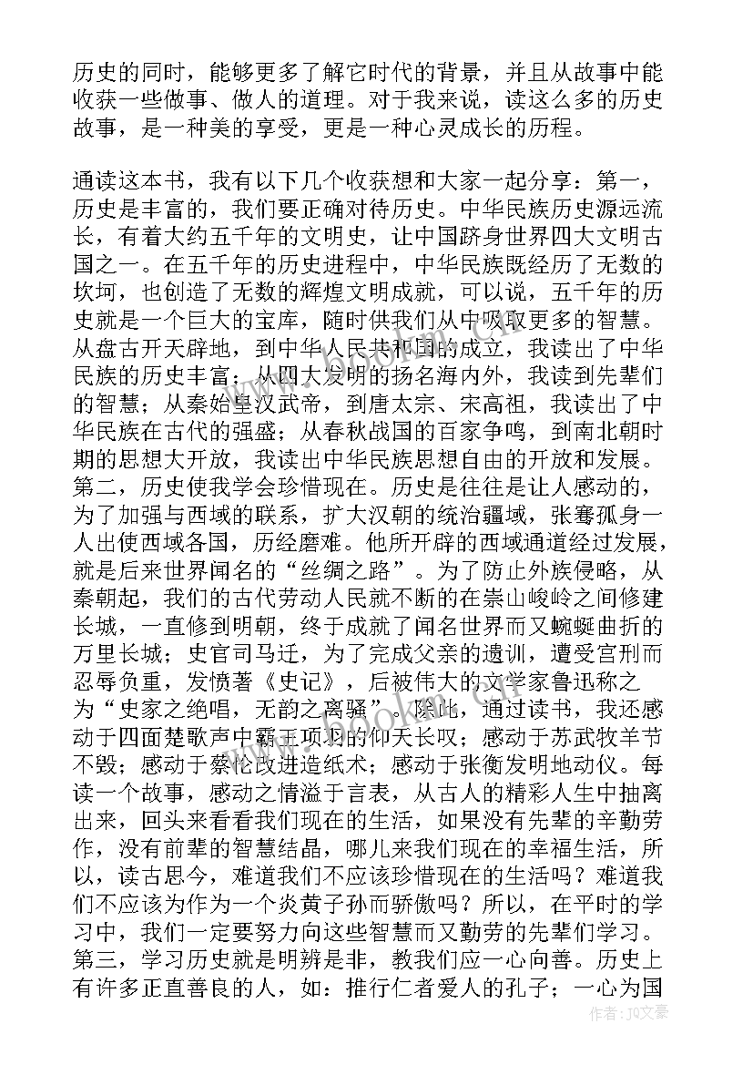 中华五千年读后感 中华上下五千年读后感(模板8篇)