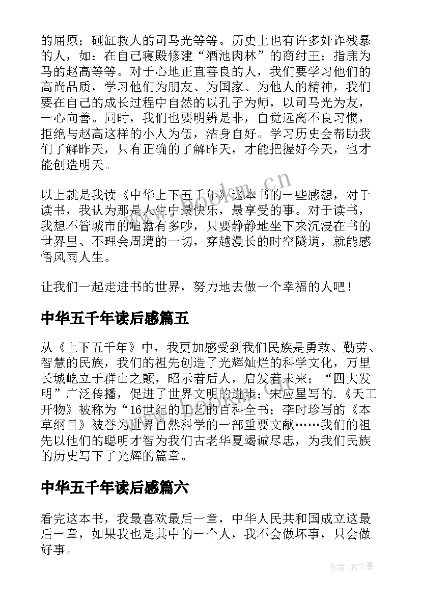 中华五千年读后感 中华上下五千年读后感(模板8篇)