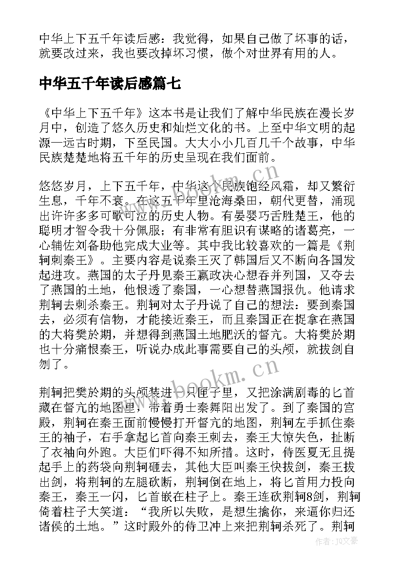 中华五千年读后感 中华上下五千年读后感(模板8篇)