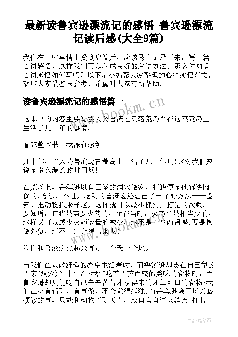 最新读鲁宾逊漂流记的感悟 鲁宾逊漂流记读后感(大全9篇)