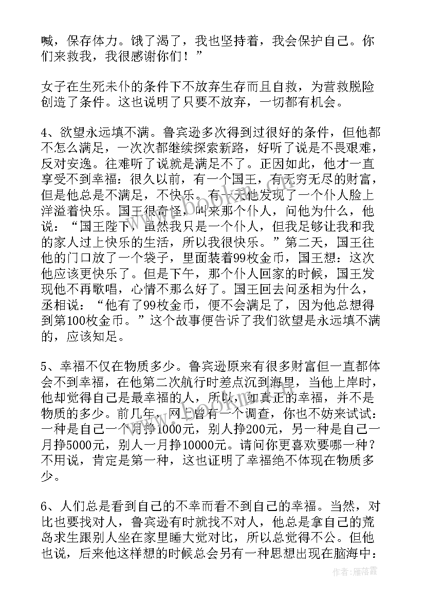 最新读鲁宾逊漂流记的感悟 鲁宾逊漂流记读后感(大全9篇)