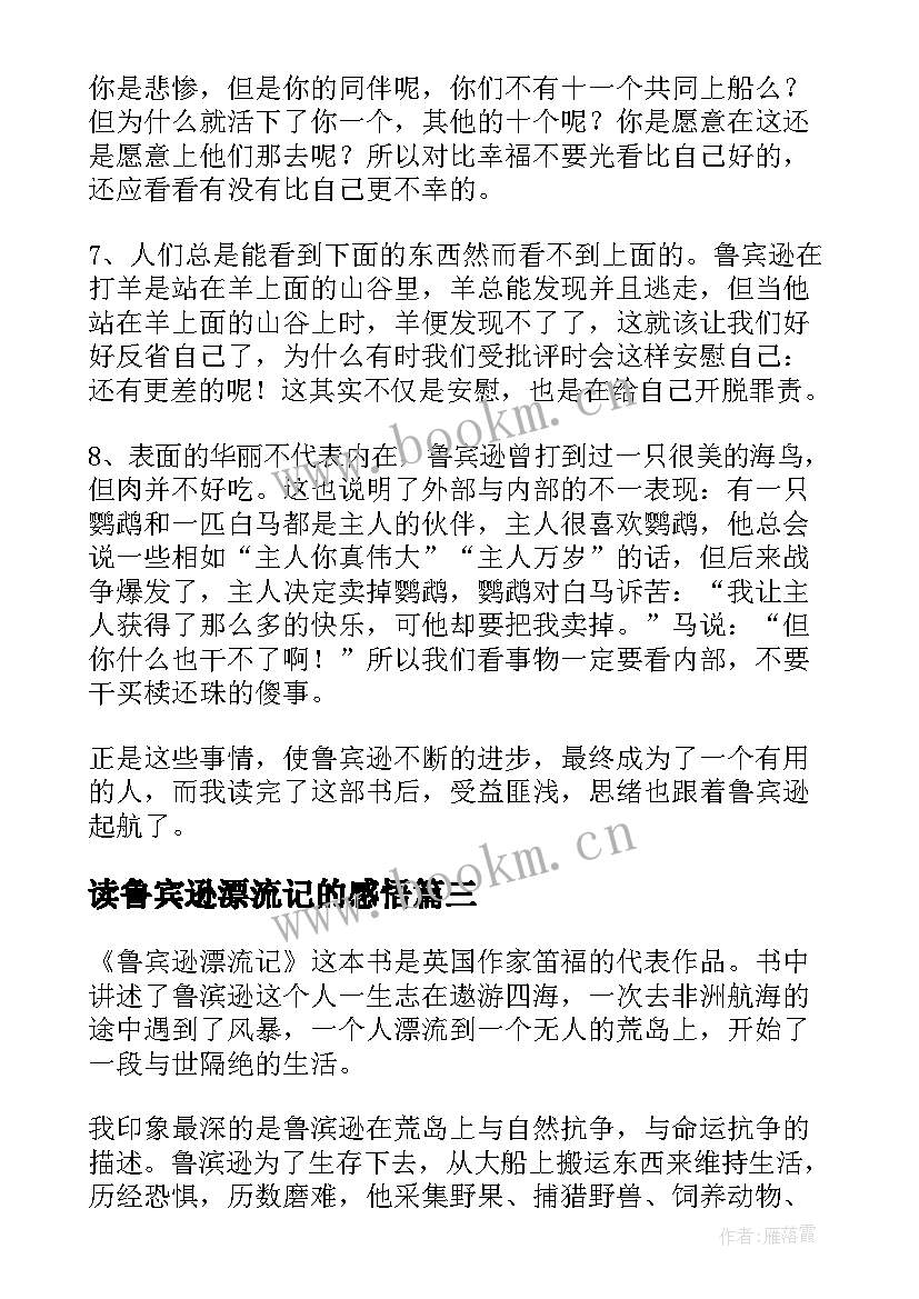 最新读鲁宾逊漂流记的感悟 鲁宾逊漂流记读后感(大全9篇)