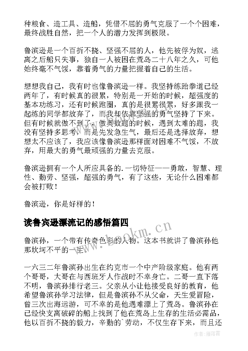 最新读鲁宾逊漂流记的感悟 鲁宾逊漂流记读后感(大全9篇)