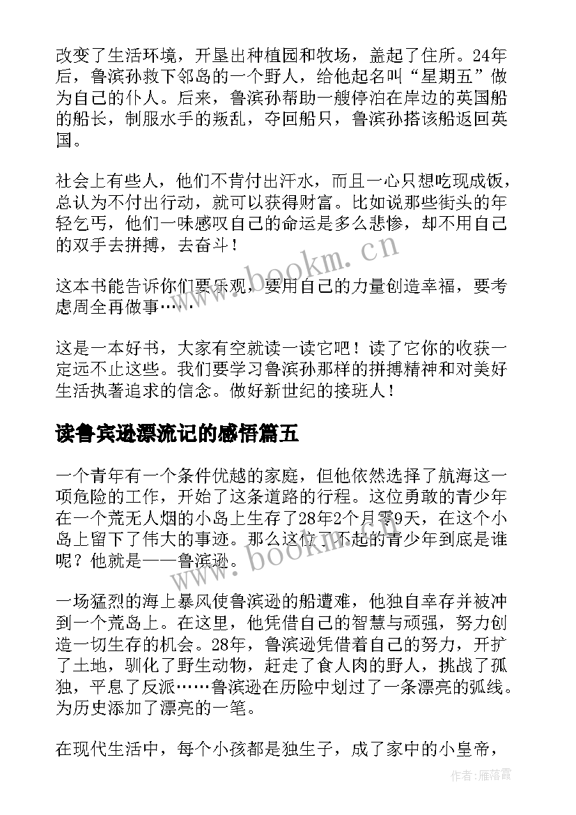 最新读鲁宾逊漂流记的感悟 鲁宾逊漂流记读后感(大全9篇)