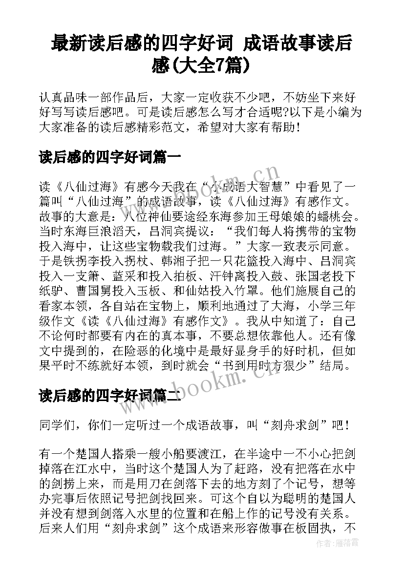 最新读后感的四字好词 成语故事读后感(大全7篇)