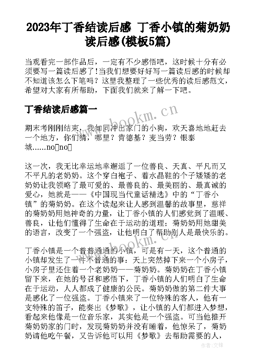 2023年丁香结读后感 丁香小镇的菊奶奶读后感(模板5篇)