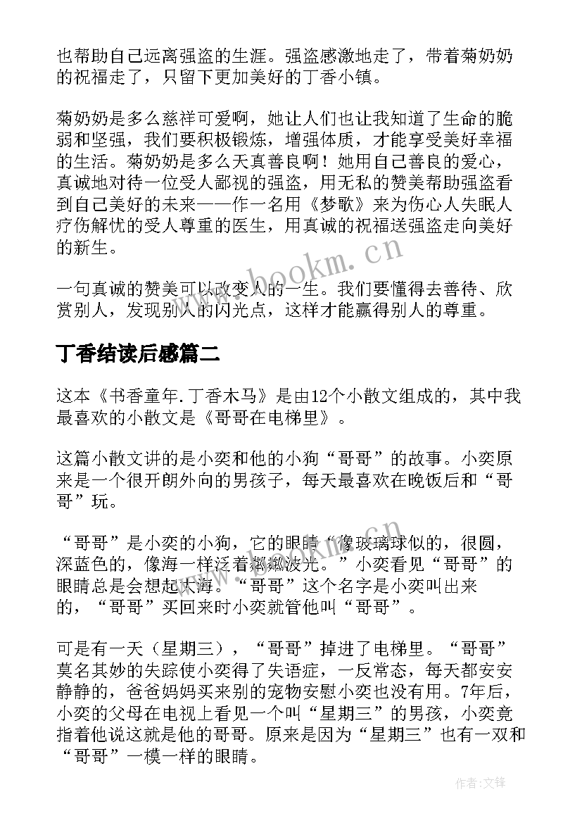 2023年丁香结读后感 丁香小镇的菊奶奶读后感(模板5篇)