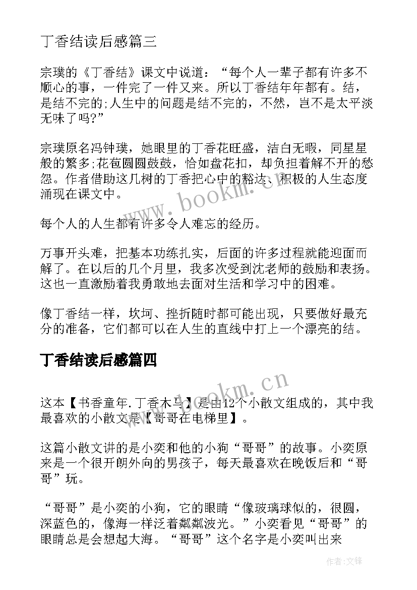 2023年丁香结读后感 丁香小镇的菊奶奶读后感(模板5篇)