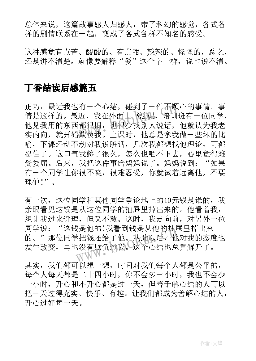 2023年丁香结读后感 丁香小镇的菊奶奶读后感(模板5篇)