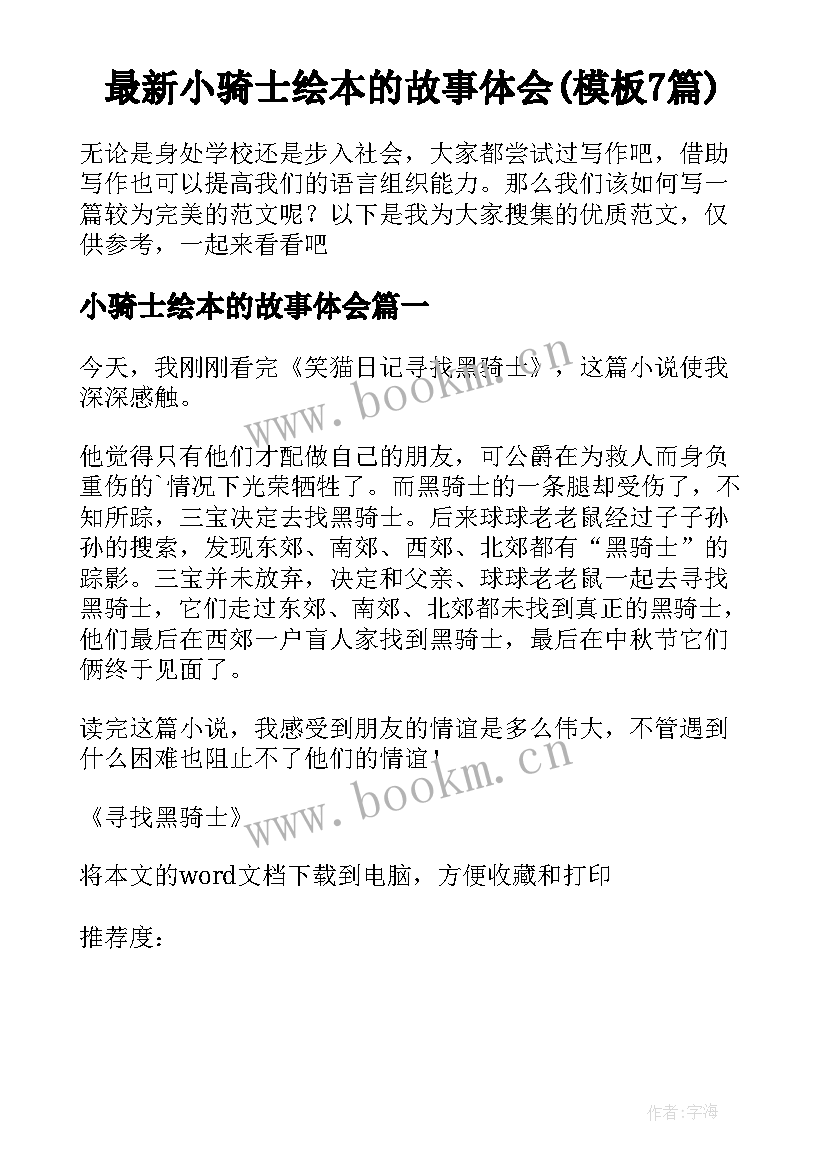 最新小骑士绘本的故事体会(模板7篇)