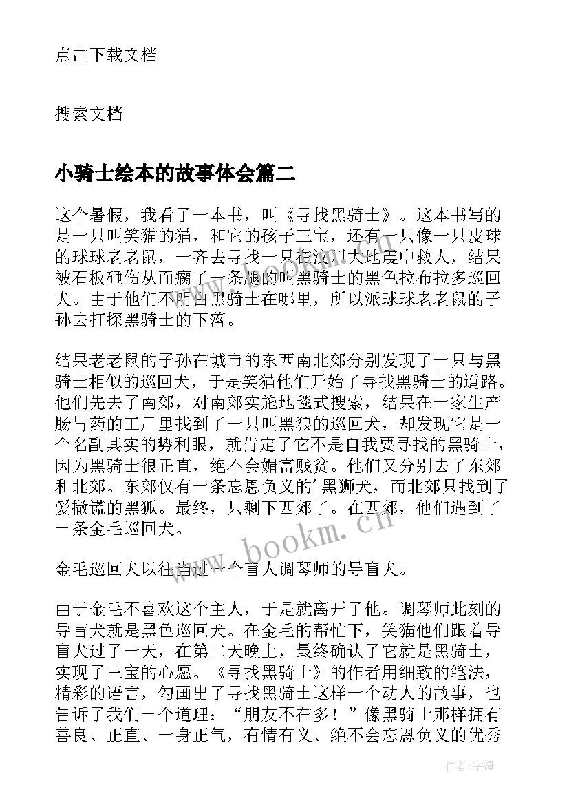 最新小骑士绘本的故事体会(模板7篇)