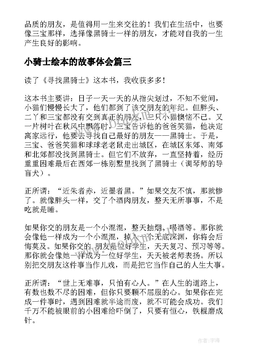 最新小骑士绘本的故事体会(模板7篇)