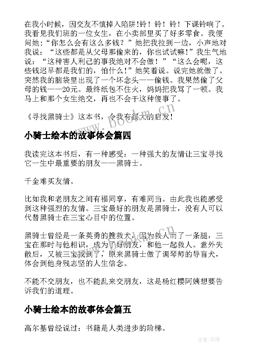 最新小骑士绘本的故事体会(模板7篇)