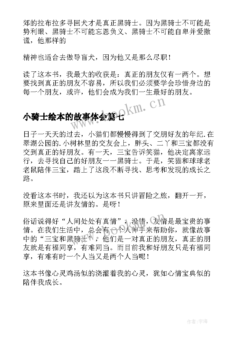 最新小骑士绘本的故事体会(模板7篇)