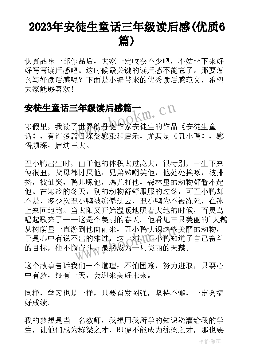 2023年安徒生童话三年级读后感(优质6篇)