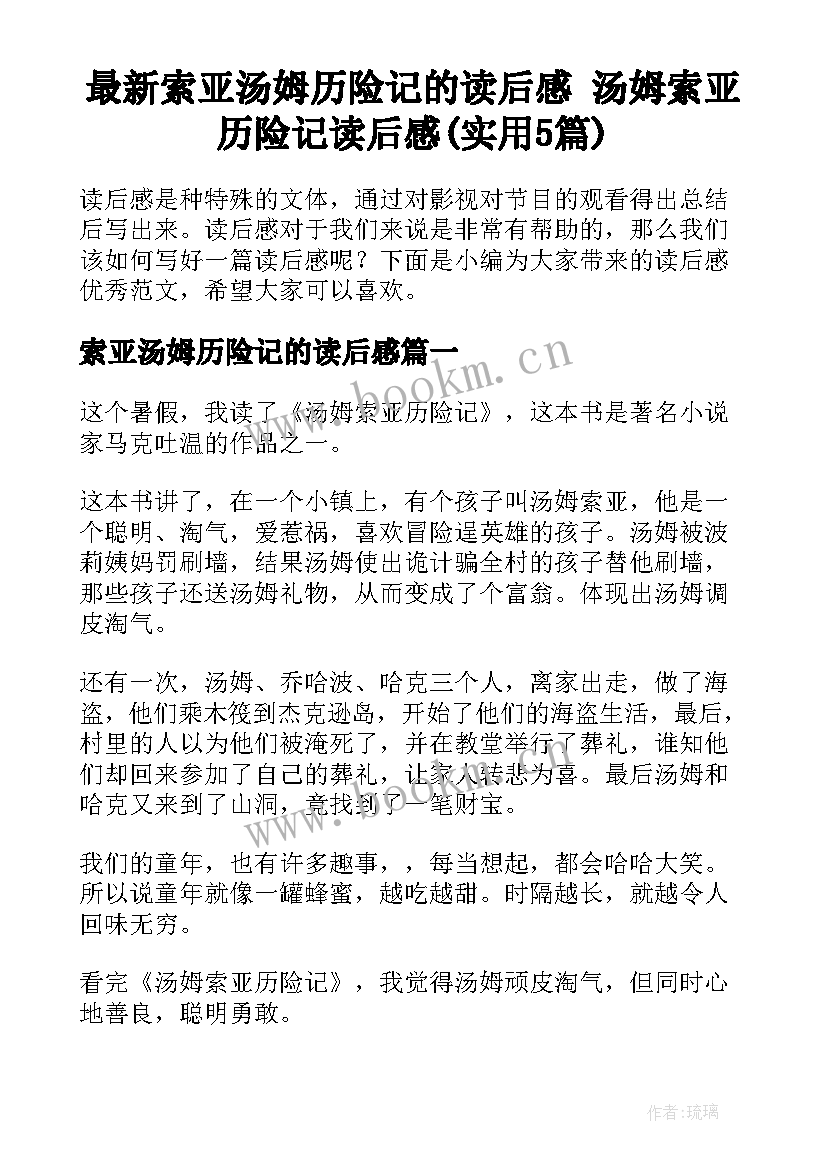 最新索亚汤姆历险记的读后感 汤姆索亚历险记读后感(实用5篇)