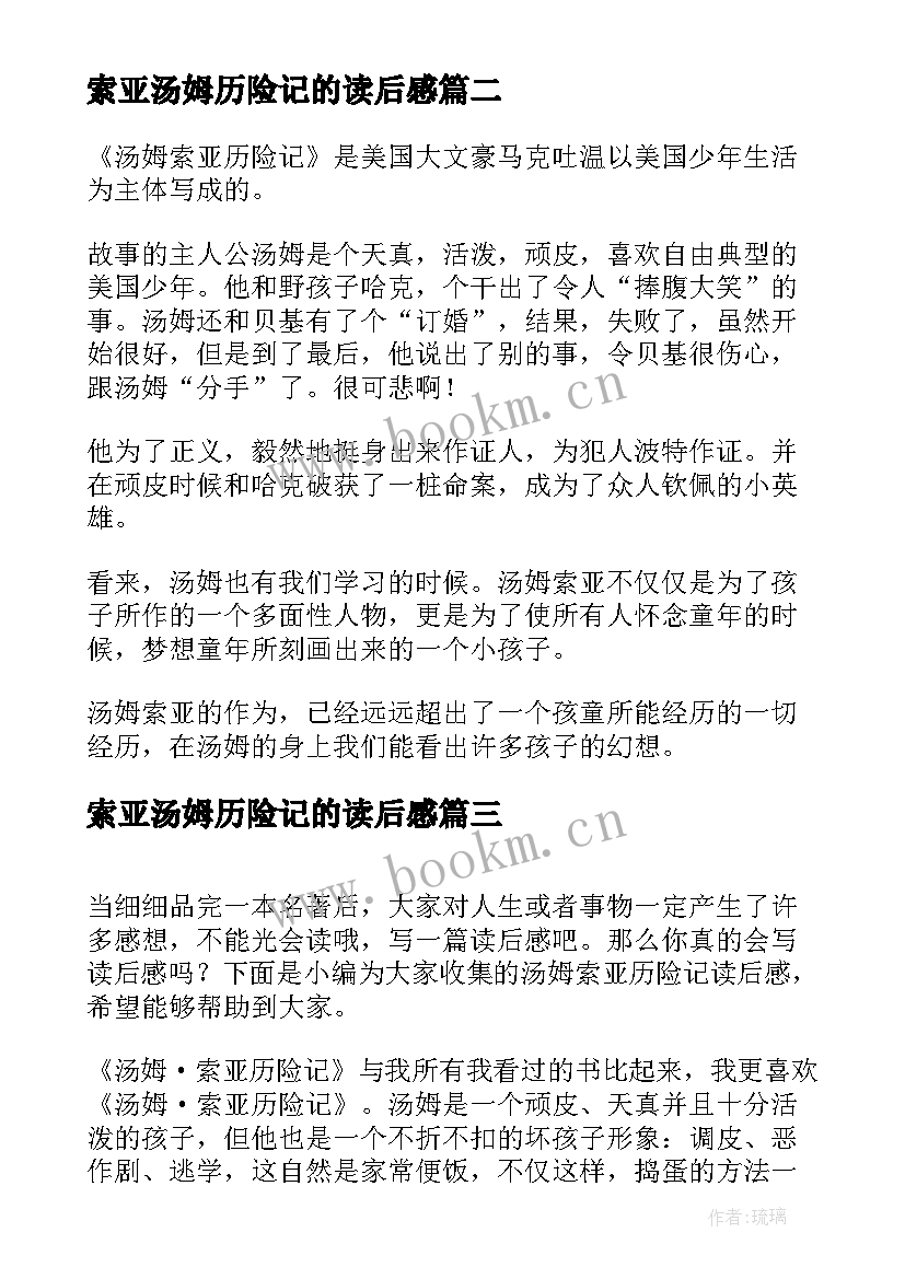 最新索亚汤姆历险记的读后感 汤姆索亚历险记读后感(实用5篇)