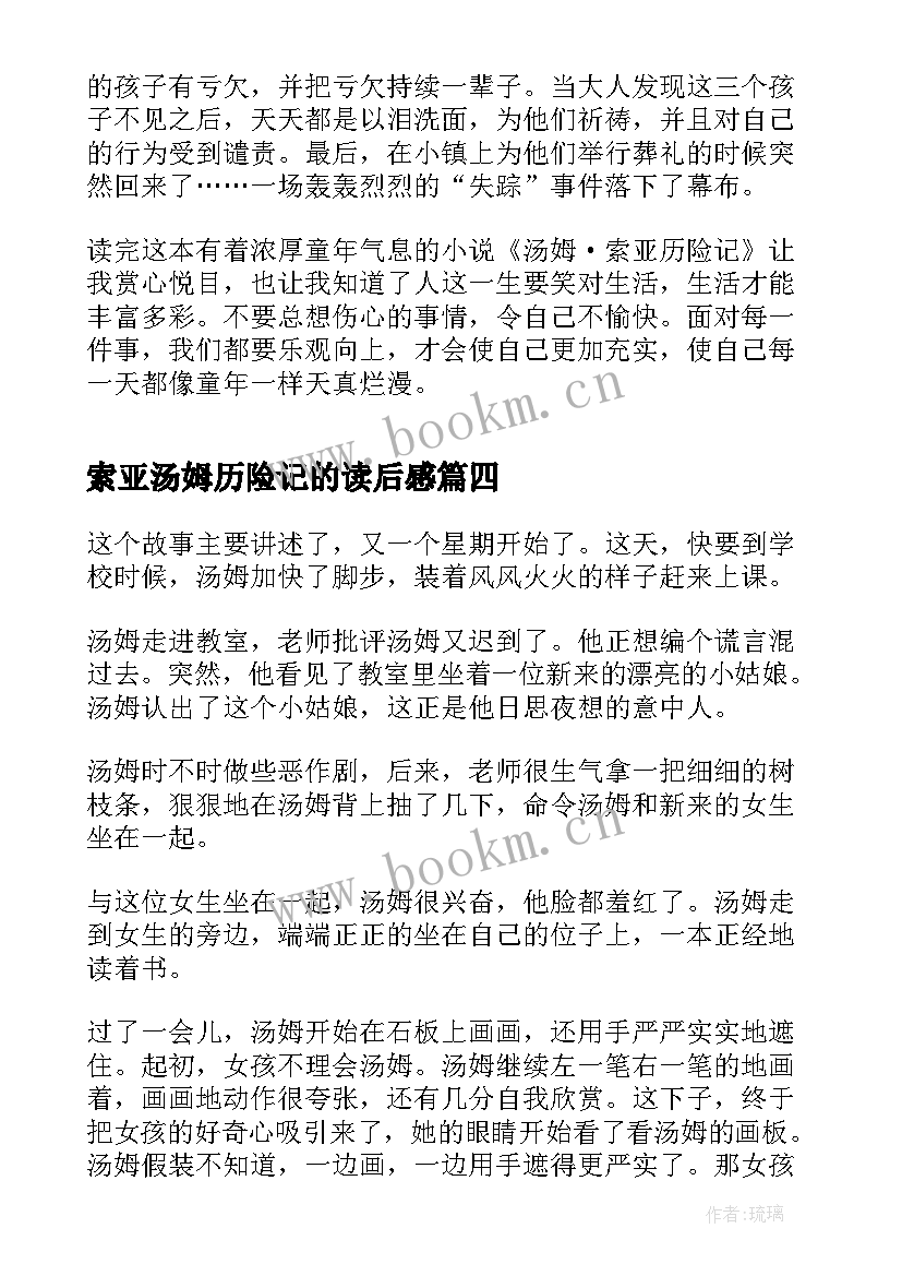 最新索亚汤姆历险记的读后感 汤姆索亚历险记读后感(实用5篇)