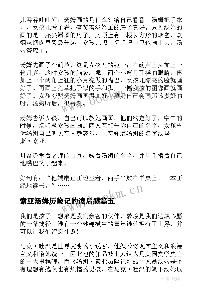 最新索亚汤姆历险记的读后感 汤姆索亚历险记读后感(实用5篇)