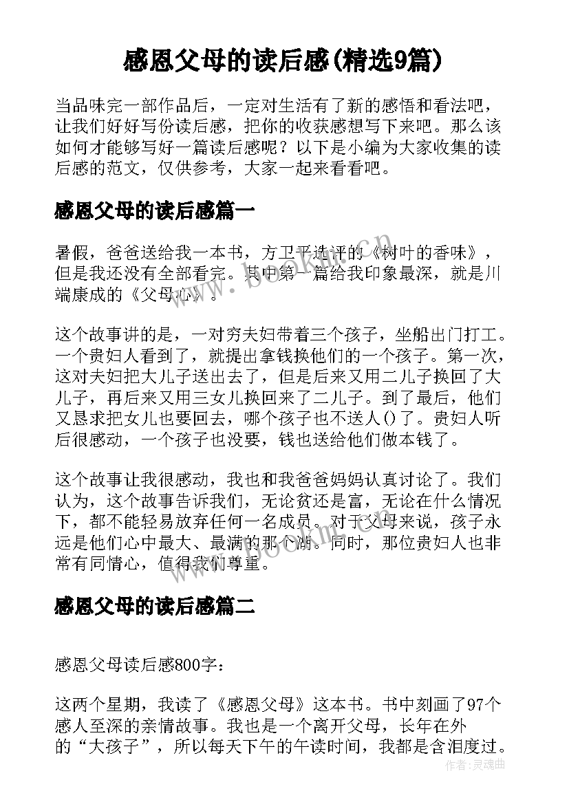 感恩父母的读后感(精选9篇)