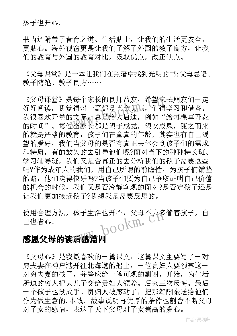 感恩父母的读后感(精选9篇)