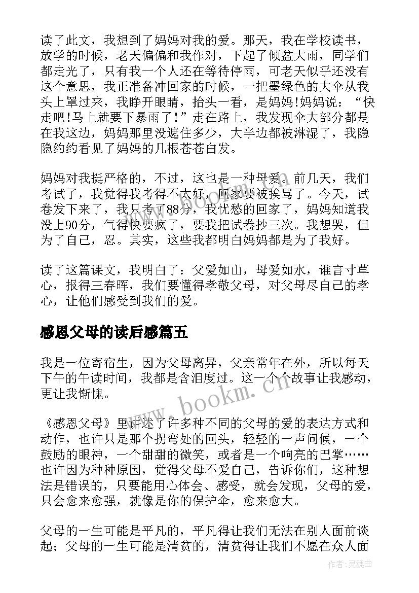 感恩父母的读后感(精选9篇)