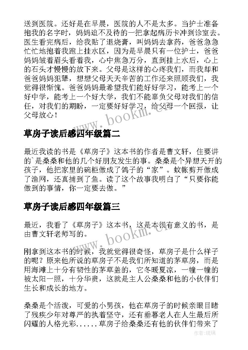 最新草房子读后感四年级(优质9篇)