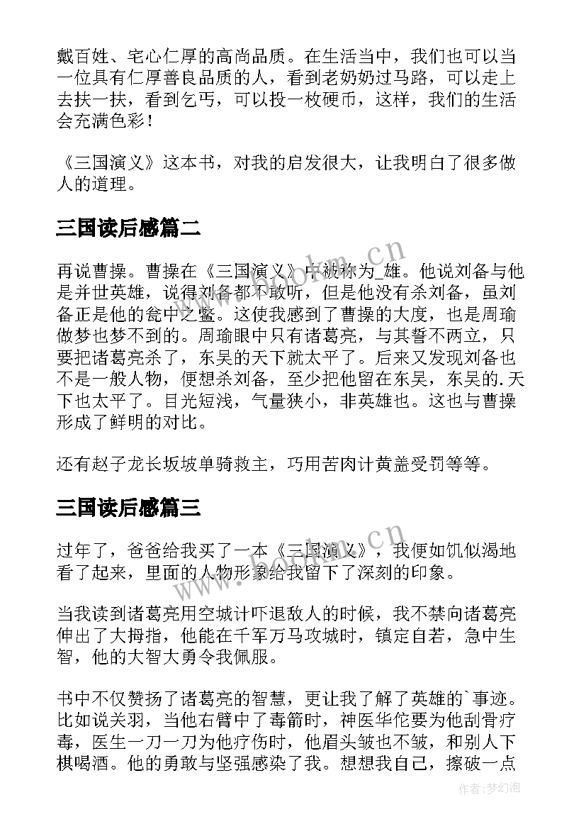 2023年三国读后感(优秀10篇)