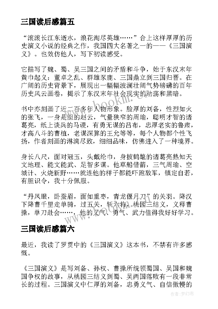 2023年三国读后感(优秀10篇)